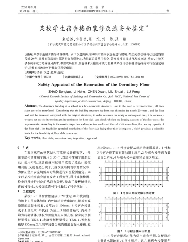 某校学生宿舍楼面装修改造安全鉴定