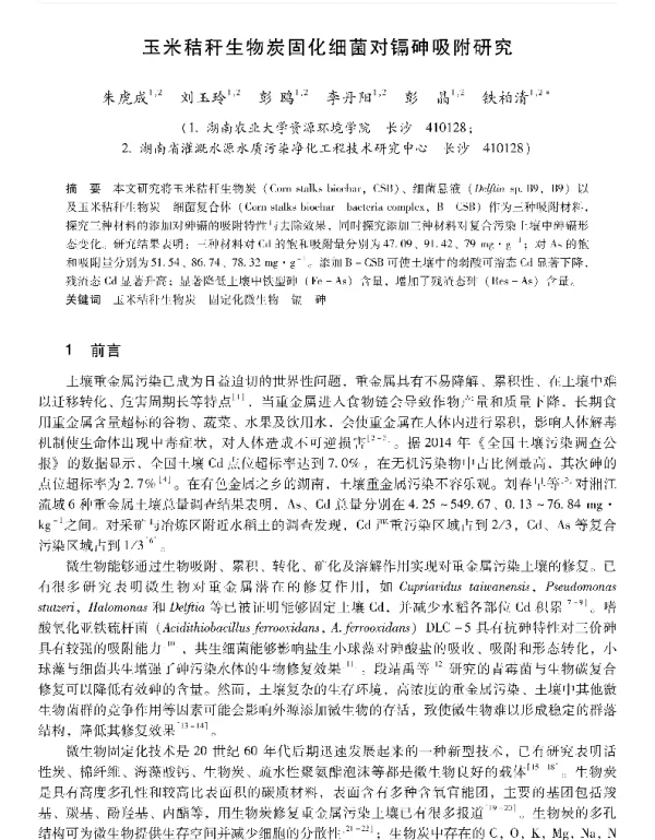 玉米秸秆生物炭固化细菌对镉砷吸附研究