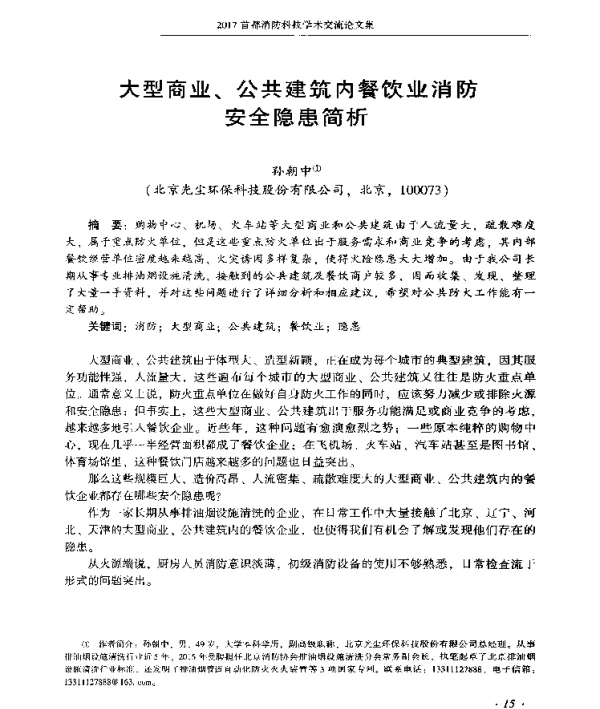 大型商业、公共建筑内餐饮业消防安全隐患简析