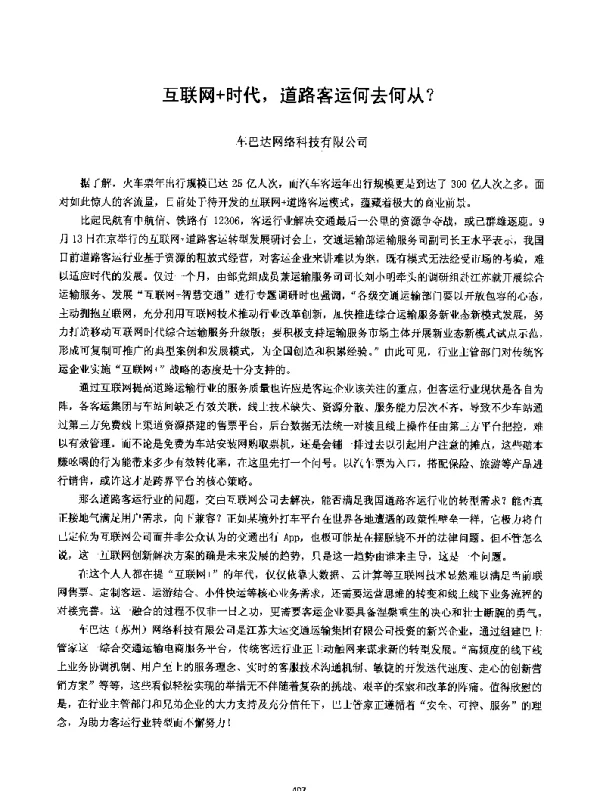 互联网+时代道路客运何去何从