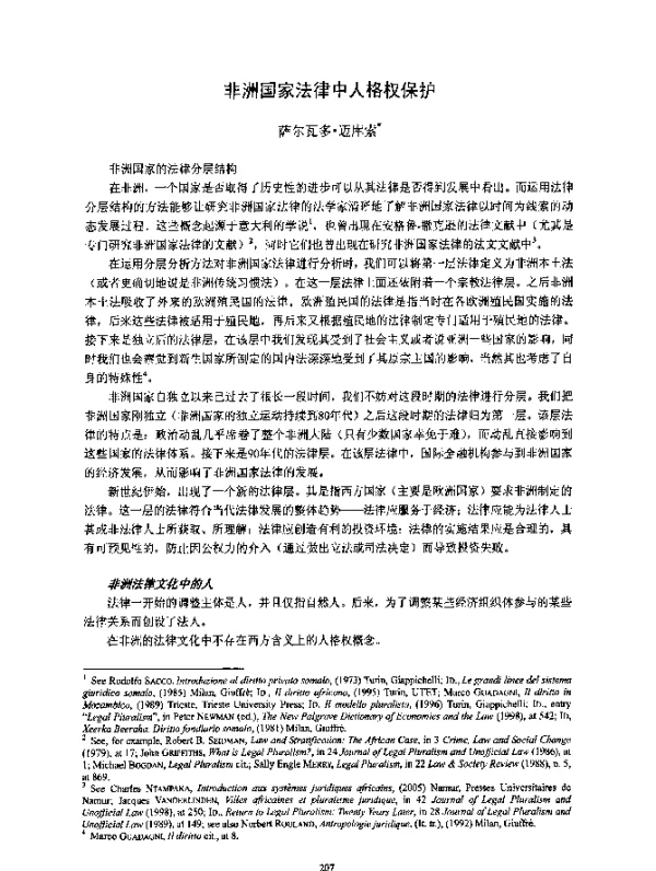 非洲国家法律中人格权保护