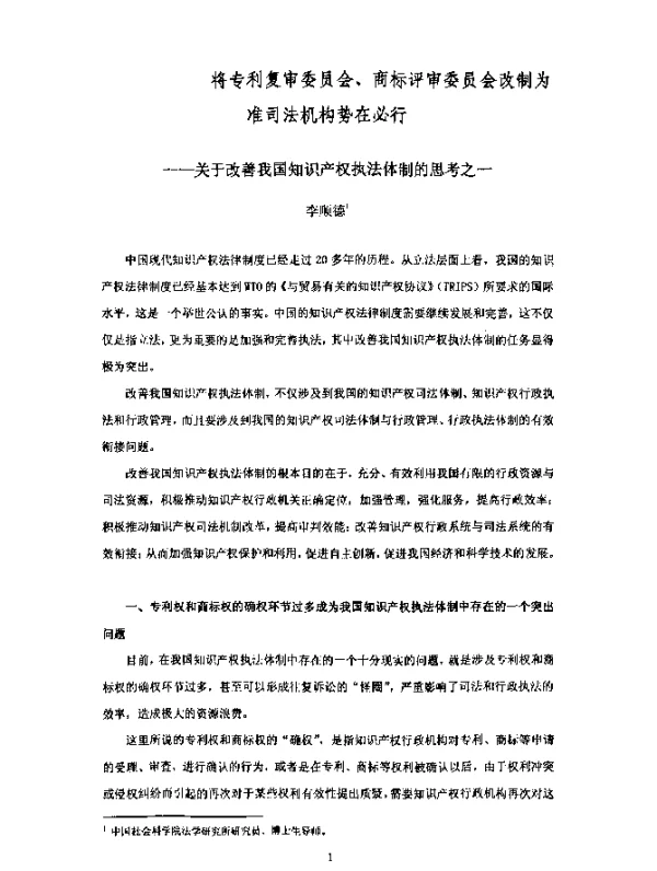 将专利复审委员会、商标评审委员会改制为准司法机构势在必行--关于改善我国知识产权执法体制的思考之一
