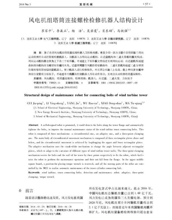 风电机组塔筒连接螺栓检修机器人结构设计_崔家平