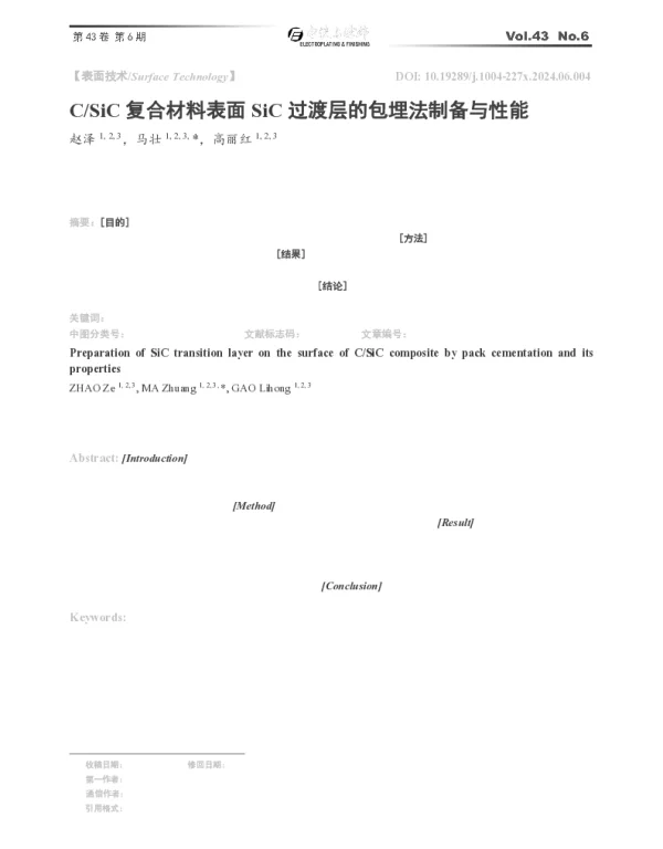 CSiC复合材料表面SiC过渡层的包埋法制备与性能