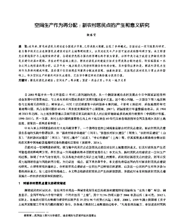 空间生产作为再分配新农村居民点的产生和意义研究