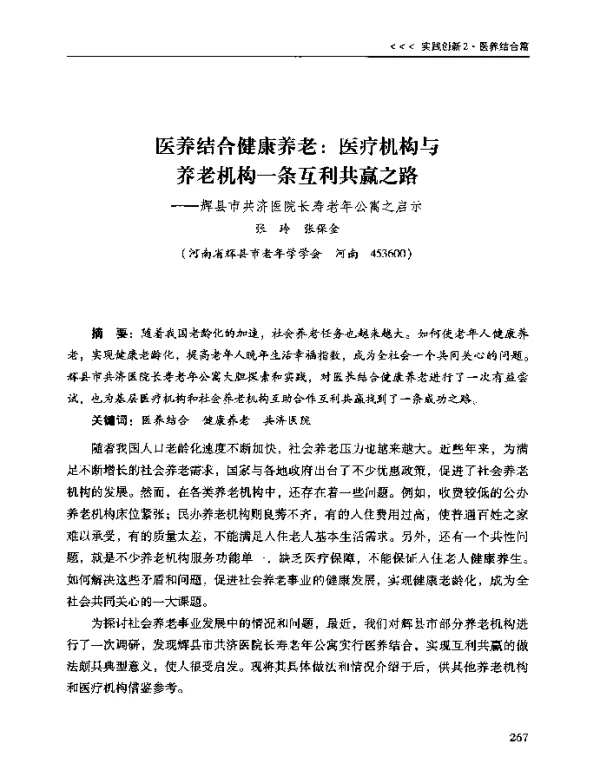 医养结合健康养老医疗机构与养老机构一条互利共赢之路--辉县市共济医院长寿老年公寓之启示