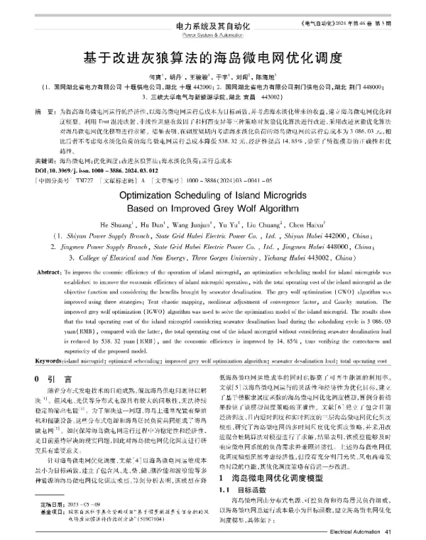 基于改进灰狼算法的海岛微电网优化调度