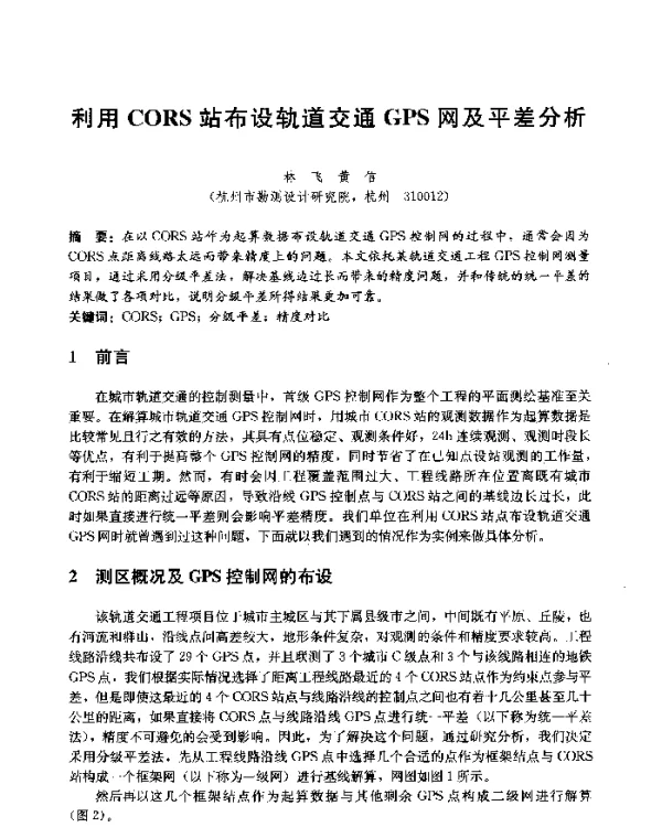 利用CORS站布设轨道交通GPS网及平差分析