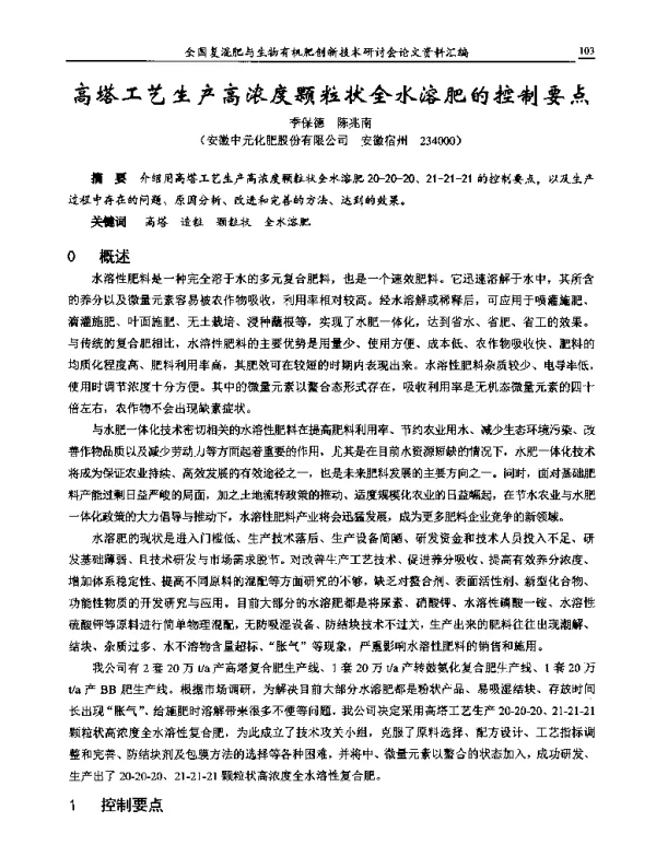 高塔工艺生产高浓度颗粒状全水溶肥的控制要点