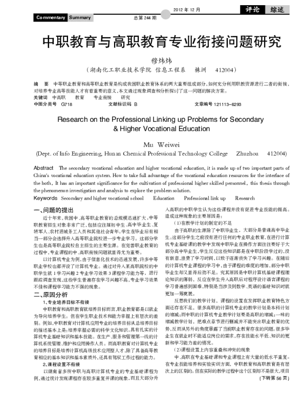 中职教育与高职教育专业衔接问题研究