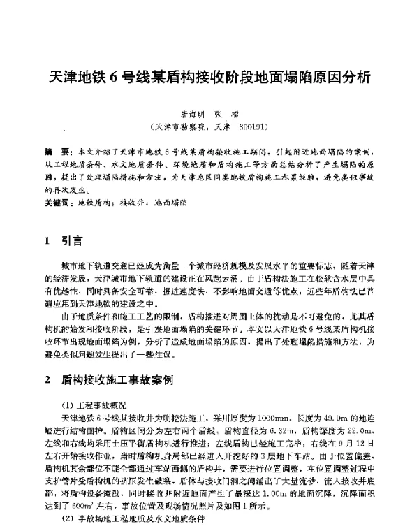 天津地铁6号线某盾构接收阶段地面塌陷原因分析