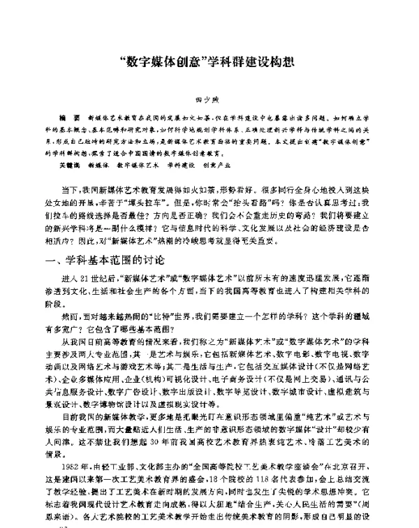 “数字媒体创意”学科群建设构想