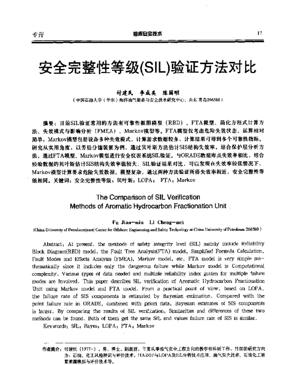 安全完整性等级(SIL)验证方法对比
