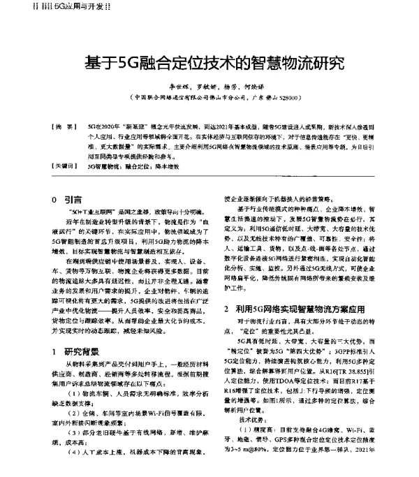 基于5G融合定位技术的智慧物流研究