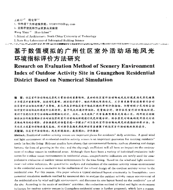 基于数值模拟的广州住区室外活动场地风光环境指标评价方法研究