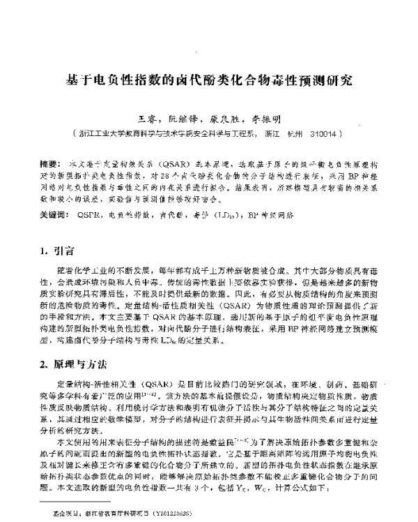 基于电负性指数的卤代酚类化合物毒性预测研究