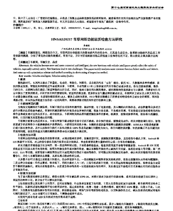 车联网新功能品质检查方法研究
