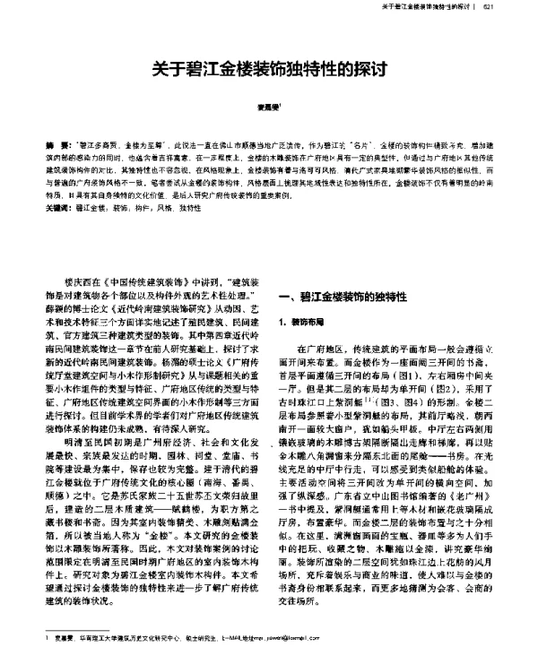 关于碧江金楼装饰独特性的探讨