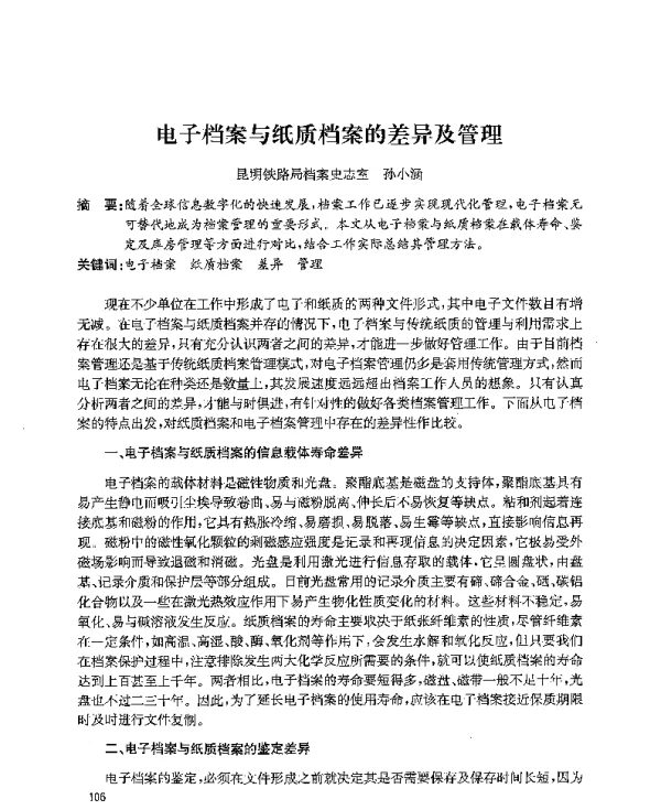 电子档案与纸质档案的差异及管理