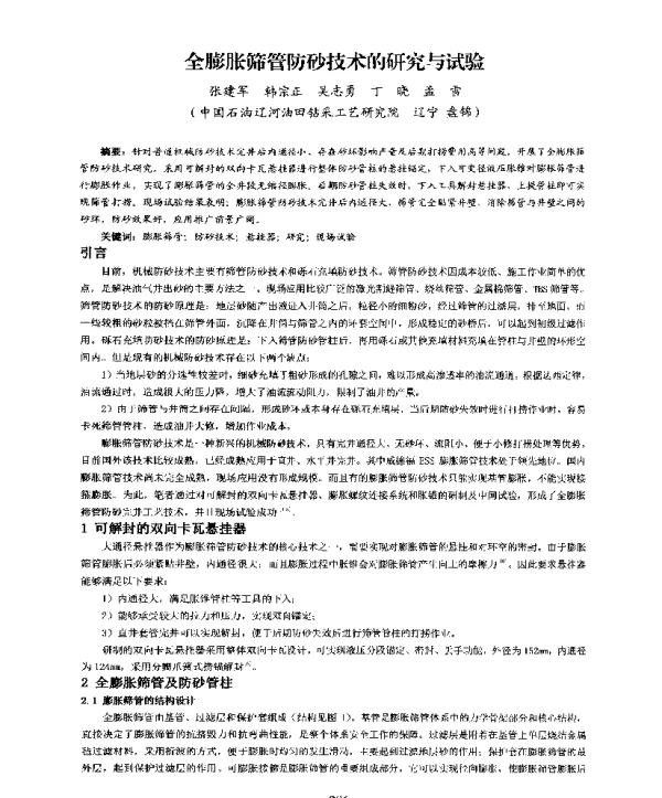 全膨胀筛管防砂技术的研究与试验