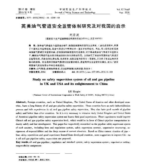 英美油气管道安全监管体制研究及对我国的启示