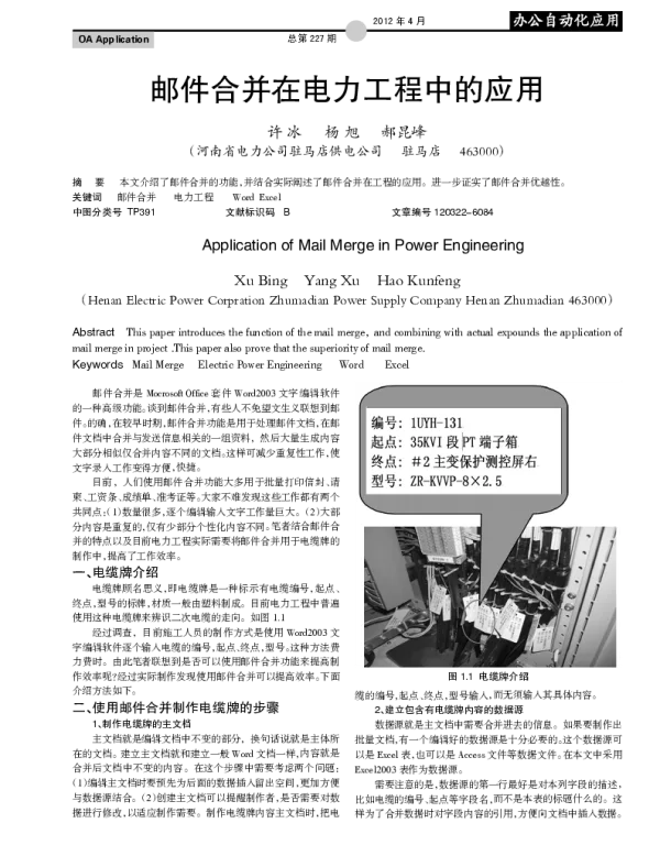 邮件合并在电力工程中的应用