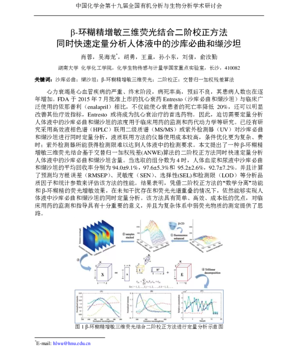 β-环糊精增敏三维荧光结合二阶校正方法同时快速定量分析人体液中的沙库必曲和缬沙坦