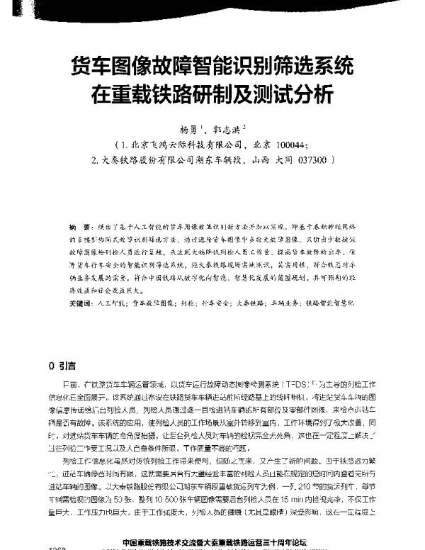 货车图像故障智能识别筛选系统在重载铁路研制及测试分析