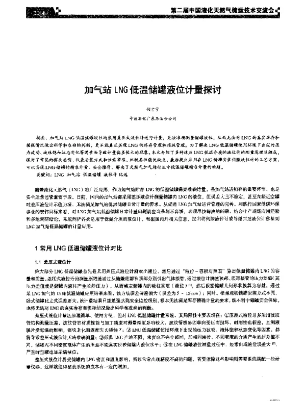 加气站LNG低温储罐液位计量探讨