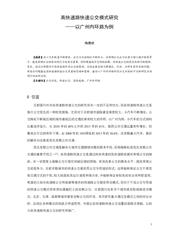 高快速路快速公交模式研究--以广州内环路为例