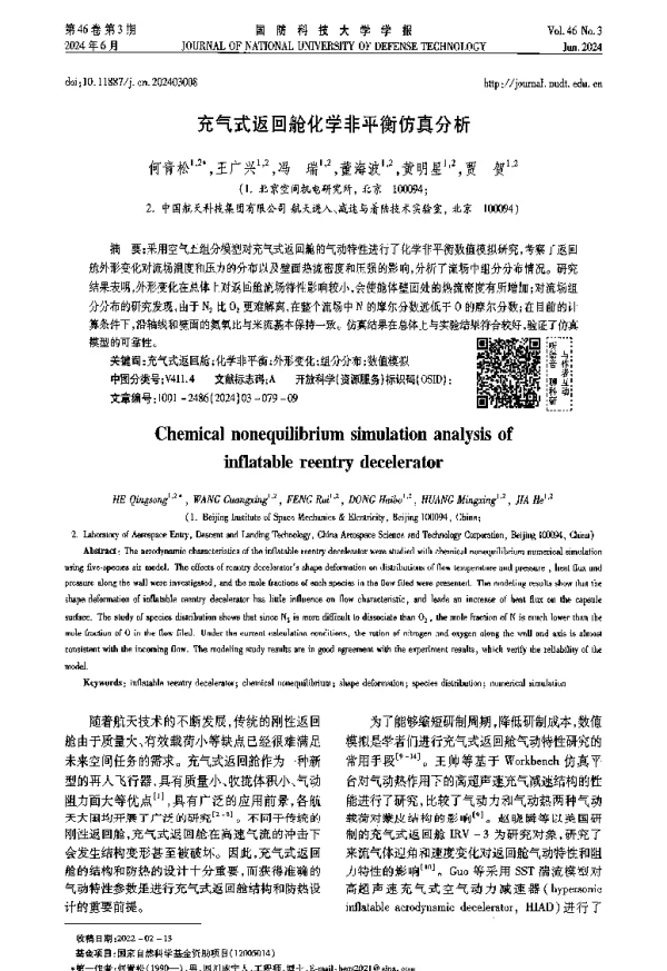 充气式返回舱化学非平衡仿真分析