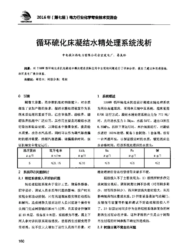 循环硫化床凝结水精处理系统浅析