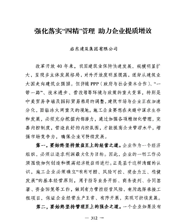 强化落实四精管理助力企业提质增效