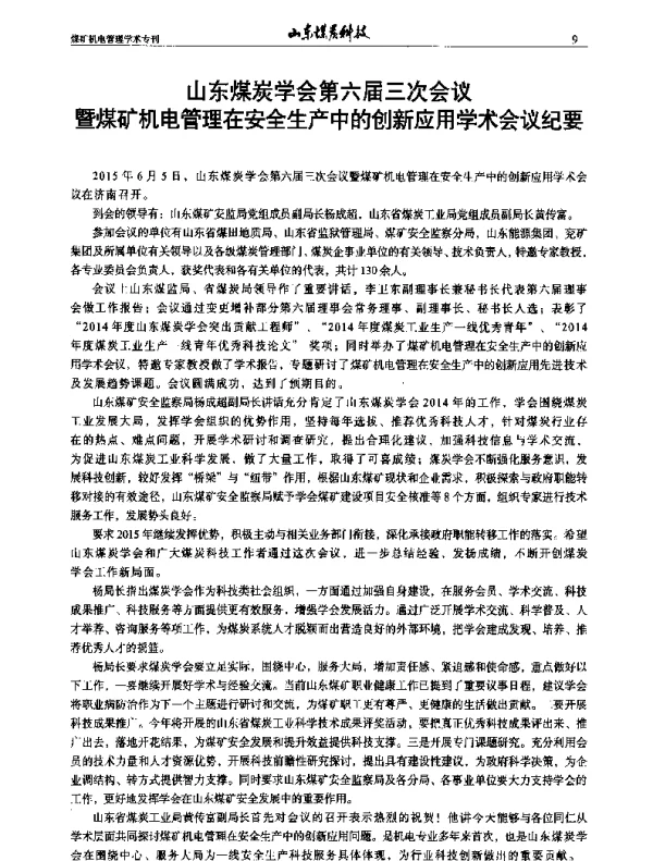 山东煤炭学会第六届三次会议暨煤矿机电管理在安全生产中的创新应用学术会议纪要