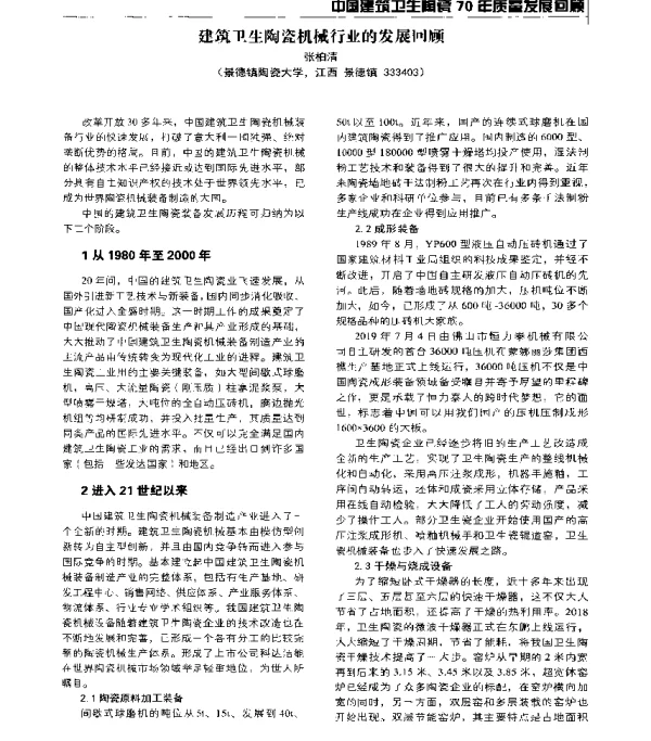建筑卫生陶瓷机械行业的发展回顾