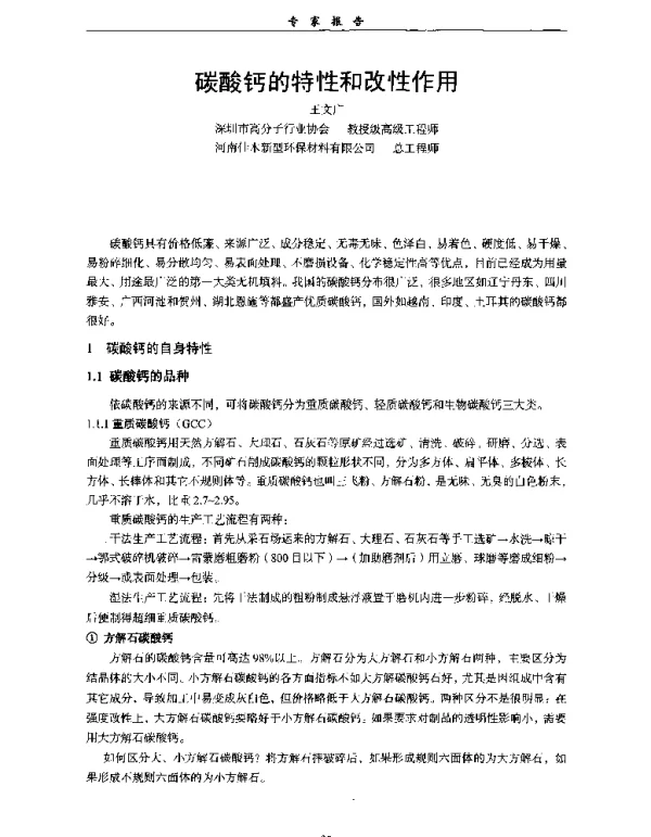 碳酸钙的特性和改性作用