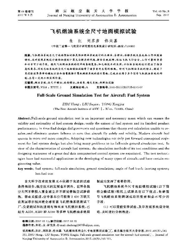 飞机燃油系统全尺寸地面模拟试验