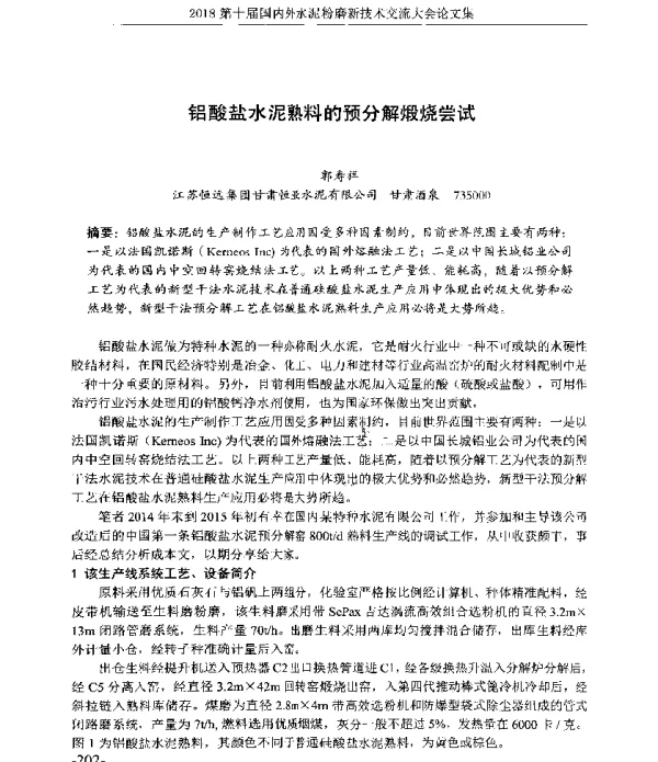 铝酸盐水泥熟料的预分解煅烧尝试