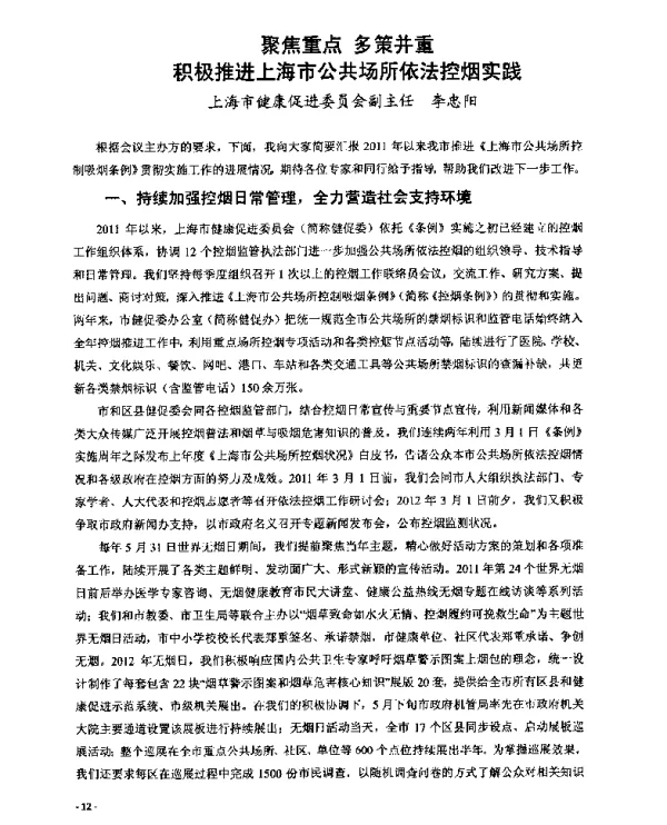 聚焦重点多策并重积极推进上海市公共场所依法控烟实践