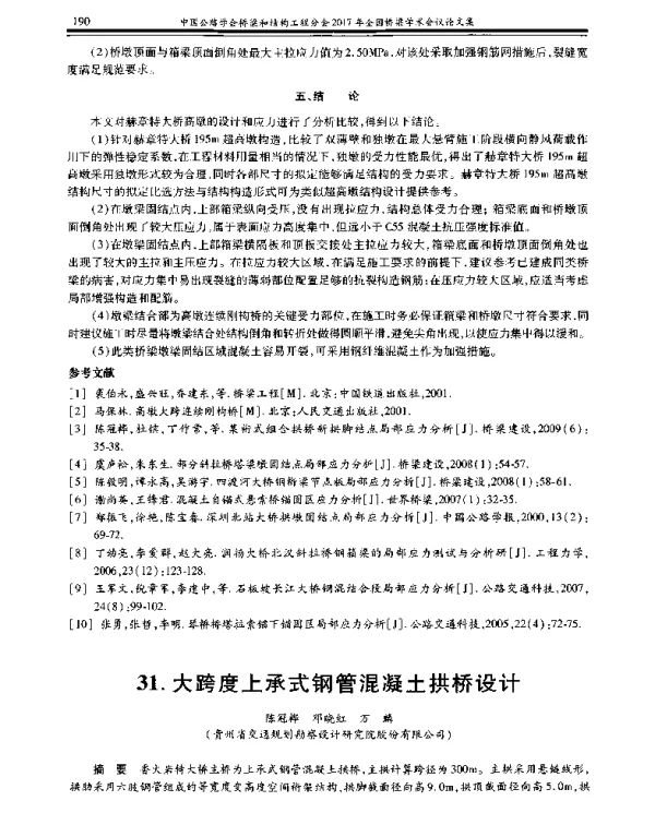 大跨度上承式钢管混凝土拱桥设计