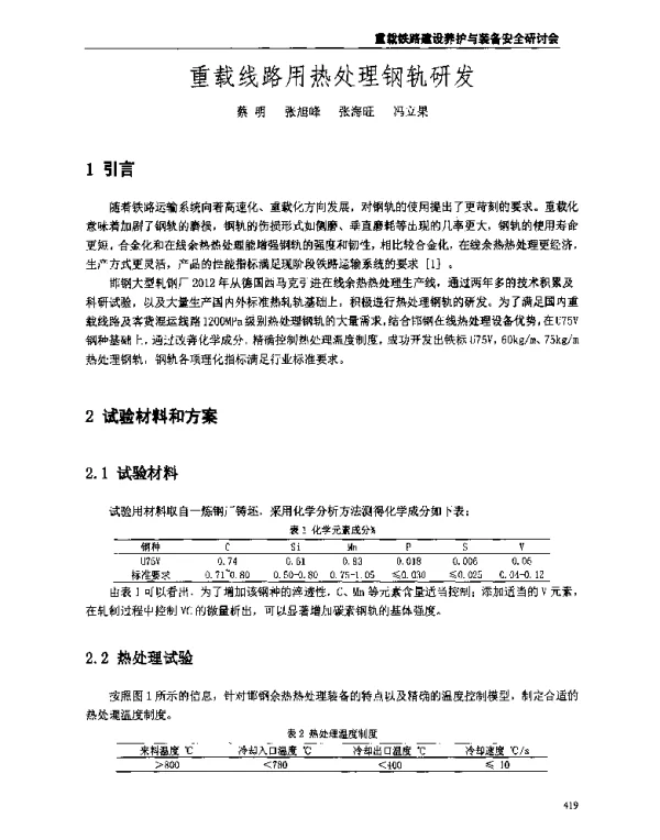 重载线路用热处理钢轨研发