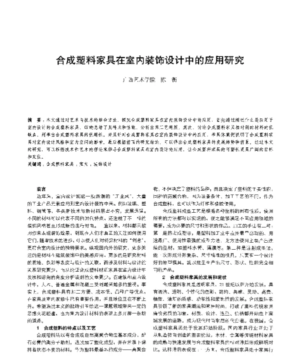 合成塑料家具在室内装饰设计中的应用研究