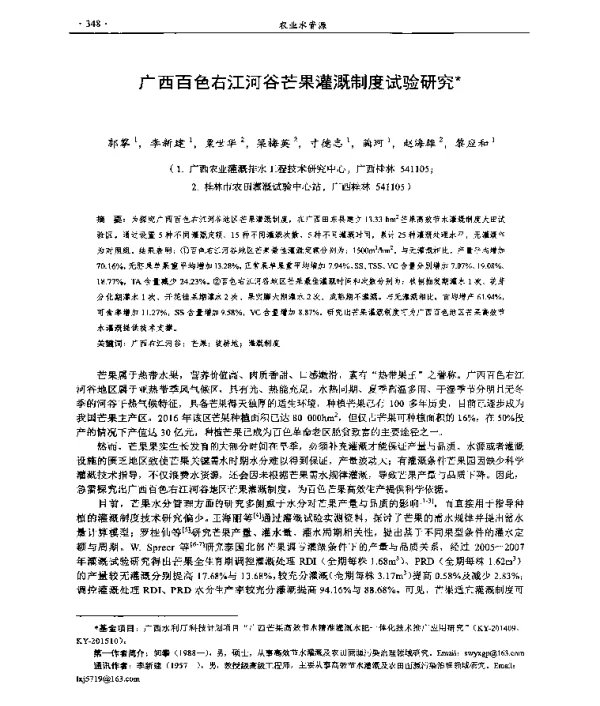 广西百色右江河谷芒果灌溉制度试验研究