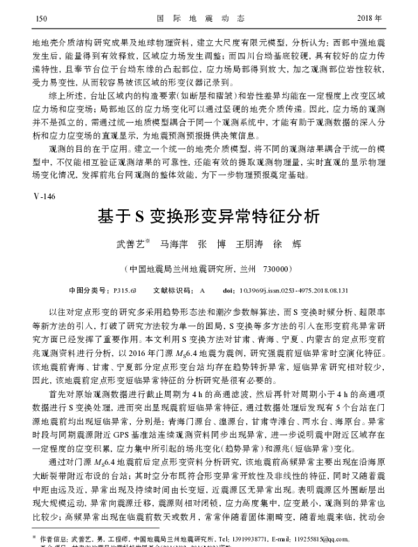 基于S变换形变异常特征分析