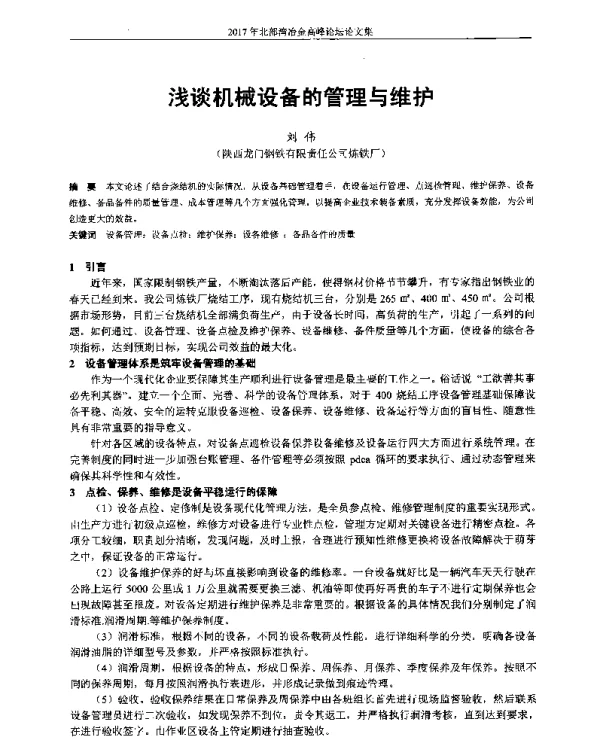浅谈机械设备的管理与维护