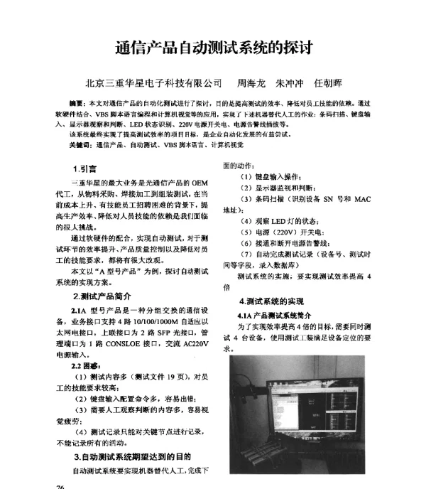 通信产品自动测试系统的探讨