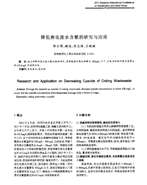降低焦化废水含氰的研究与应用