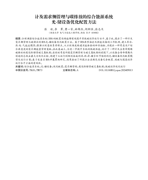 计及需求侧管理与碳排放的综合能源系统光-储设备优化配置方法