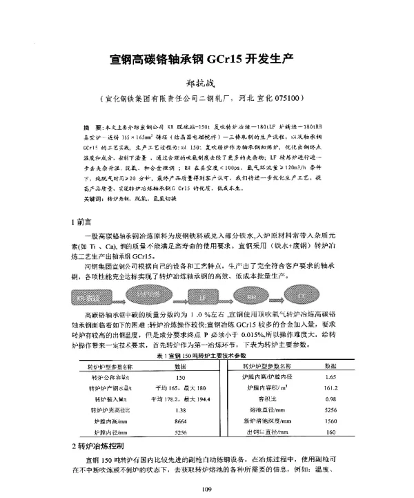 宣钢高碳铬轴承钢GCr15开发生产