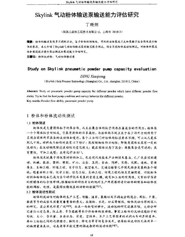 Skylink气动粉体输送泵输送能力评估研究